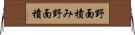 野面積み Horizontal Wall Scroll