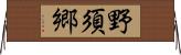 野須郷 Horizontal Wall Scroll
