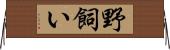 野飼い Horizontal Wall Scroll