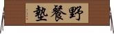 野餐墊 Horizontal Wall Scroll