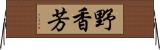 野香芳 Horizontal Wall Scroll