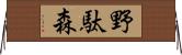 野駄森 Horizontal Wall Scroll