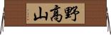 野高山 Horizontal Wall Scroll