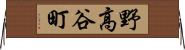 野高谷町 Horizontal Wall Scroll