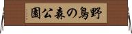 野鳥の森公園 Horizontal Wall Scroll