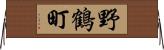 野鶴町 Horizontal Wall Scroll