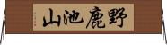 野鹿池山 Horizontal Wall Scroll