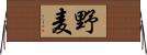 野麦 Horizontal Wall Scroll