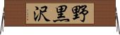 野黒沢 Horizontal Wall Scroll