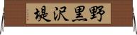 野黒沢堤 Horizontal Wall Scroll