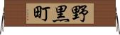 野黒町 Horizontal Wall Scroll