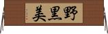 野黒美 Horizontal Wall Scroll