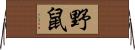 野鼠 Horizontal Wall Scroll