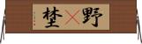 野(P) Horizontal Wall Scroll