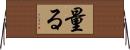 量る Horizontal Wall Scroll