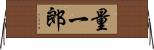量一郎 Horizontal Wall Scroll