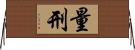 量刑 Horizontal Wall Scroll