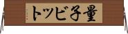 量子ビット Horizontal Wall Scroll