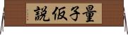 量子仮説 Horizontal Wall Scroll