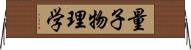 量子物理学 Horizontal Wall Scroll