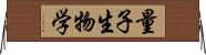 量子生物学 Horizontal Wall Scroll