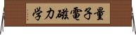 量子電磁力学 Horizontal Wall Scroll