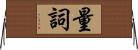 量詞 Horizontal Wall Scroll