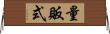 量販式 Horizontal Wall Scroll