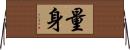 量身 Horizontal Wall Scroll