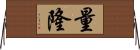 量隆 Horizontal Wall Scroll
