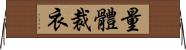 量體裁衣 Horizontal Wall Scroll