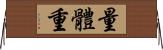 量體重 Horizontal Wall Scroll