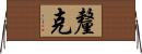 釐克 Horizontal Wall Scroll