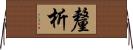 釐析 Horizontal Wall Scroll