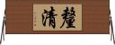 釐清 Horizontal Wall Scroll