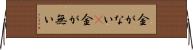 金がない(P) Horizontal Wall Scroll