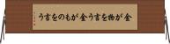 金が物を言う Horizontal Wall Scroll
