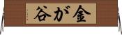 金が谷 Horizontal Wall Scroll