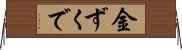 金ずくで Horizontal Wall Scroll