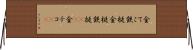 金てこ Horizontal Wall Scroll
