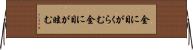 金に目がくらむ Horizontal Wall Scroll
