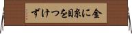 金に糸目をつけず Horizontal Wall Scroll