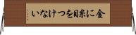 金に糸目をつけない Horizontal Wall Scroll