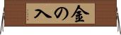 金の入 Horizontal Wall Scroll