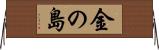 金の島 Horizontal Wall Scroll