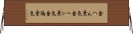金へん景気 Horizontal Wall Scroll