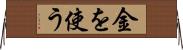 金を使う Horizontal Wall Scroll