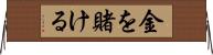 金を賭ける Horizontal Wall Scroll