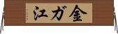 金ガ江 Horizontal Wall Scroll