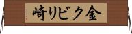 金クビリ崎 Horizontal Wall Scroll